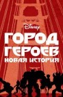 Смотреть Город героев: Новая история онлайн в HD качестве 