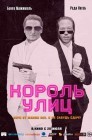 Смотреть Король улиц онлайн в HD качестве 