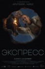 Смотреть Экспресс онлайн в HD качестве 