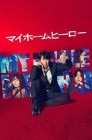 Смотреть Мой домашний герой онлайн в HD качестве 