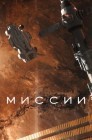 Смотреть Миссии онлайн в HD качестве 