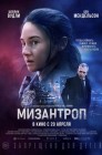 Смотреть Мизантроп онлайн в HD качестве 