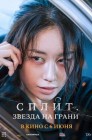 Смотреть Сплит. Звезда на грани онлайн в HD качестве 