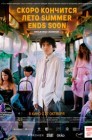 Смотреть Скоро кончится лето онлайн в HD качестве 