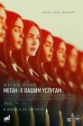 Смотреть Меган: К вашим услугам онлайн в HD качестве 