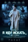 Смотреть Я иду искать онлайн в HD качестве 