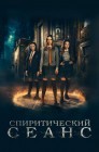 Смотреть Спиритический сеанс онлайн в HD качестве 