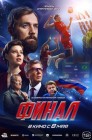 Смотреть Финал онлайн в HD качестве 