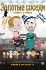 Смотреть Золотые соседи онлайн в HD качестве 