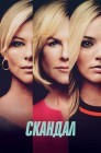 Смотреть Бомба / Скандал онлайн в HD качестве 