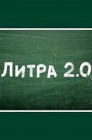 Смотреть Литра 2.0 онлайн в HD качестве 