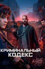 Смотреть Криминальный кодекс онлайн в HD качестве 