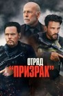 Смотреть Отряд «Призрак» онлайн в HD качестве 