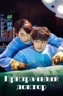 Смотреть Призрачный доктор / Доктор-призрак онлайн в HD качестве 