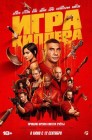 Смотреть Игра киллера онлайн в HD качестве 
