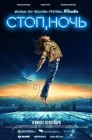 Смотреть Стоп, ночь онлайн в HD качестве 