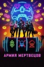 Смотреть Армия мертвецов онлайн в HD качестве 