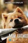 Смотреть Мой Хатико онлайн в HD качестве 