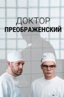 Смотреть Доктор Преображенский онлайн в HD качестве 