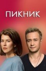 Смотреть Пикник онлайн в HD качестве 