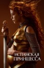 Смотреть Испанская принцесса онлайн в HD качестве 