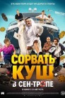 Смотреть Сорвать куш в Сен-Тропе онлайн в HD качестве 