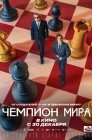 Смотреть Чемпион мира онлайн в HD качестве 