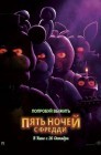 Смотреть Пять ночей с Фредди онлайн в HD качестве 