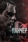Смотреть Панчер онлайн в HD качестве 