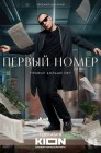 Смотреть Первый номер онлайн в HD качестве 