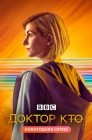 Смотреть Доктор Кто онлайн в HD качестве 