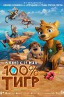 Смотреть 100% тигр онлайн в HD качестве 