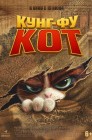 Смотреть Кунг-фу кот онлайн в HD качестве 