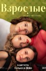 Смотреть Взрослые онлайн в HD качестве 
