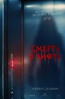 Смотреть Смерть в лифте онлайн в HD качестве 
