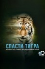 Смотреть Спасти тигра онлайн в HD качестве 