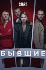 Смотреть Бывшие онлайн в HD качестве 