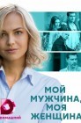 Смотреть Мой мужчина, моя женщина / Водоворот чужих желаний онлайн в HD качестве 