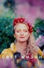 Смотреть Свет жизни онлайн в HD качестве 