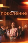 Смотреть Поколение онлайн в HD качестве 