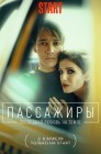 Смотреть Пассажиры. Последняя любовь на Земле онлайн в HD качестве 