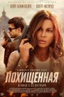 Смотреть Похищенная онлайн в HD качестве 