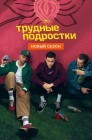 Смотреть Трудные подростки онлайн в HD качестве 