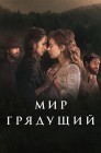 Смотреть Мир грядущий онлайн в HD качестве 