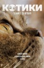 Смотреть Котики онлайн в HD качестве 
