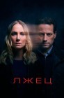 Смотреть Лжец онлайн в HD качестве 