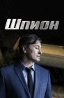 Смотреть Шпион онлайн в HD качестве 