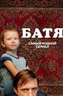 Смотреть Батя. Полная версия онлайн в HD качестве 