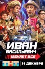 Смотреть Иван Васильевич меняет всё! онлайн в HD качестве 