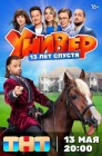 Смотреть Универ. 13 лет спустя онлайн в HD качестве 